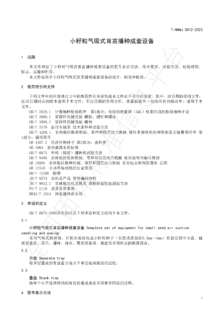 T/HNNJ 0011-2023 标准预览