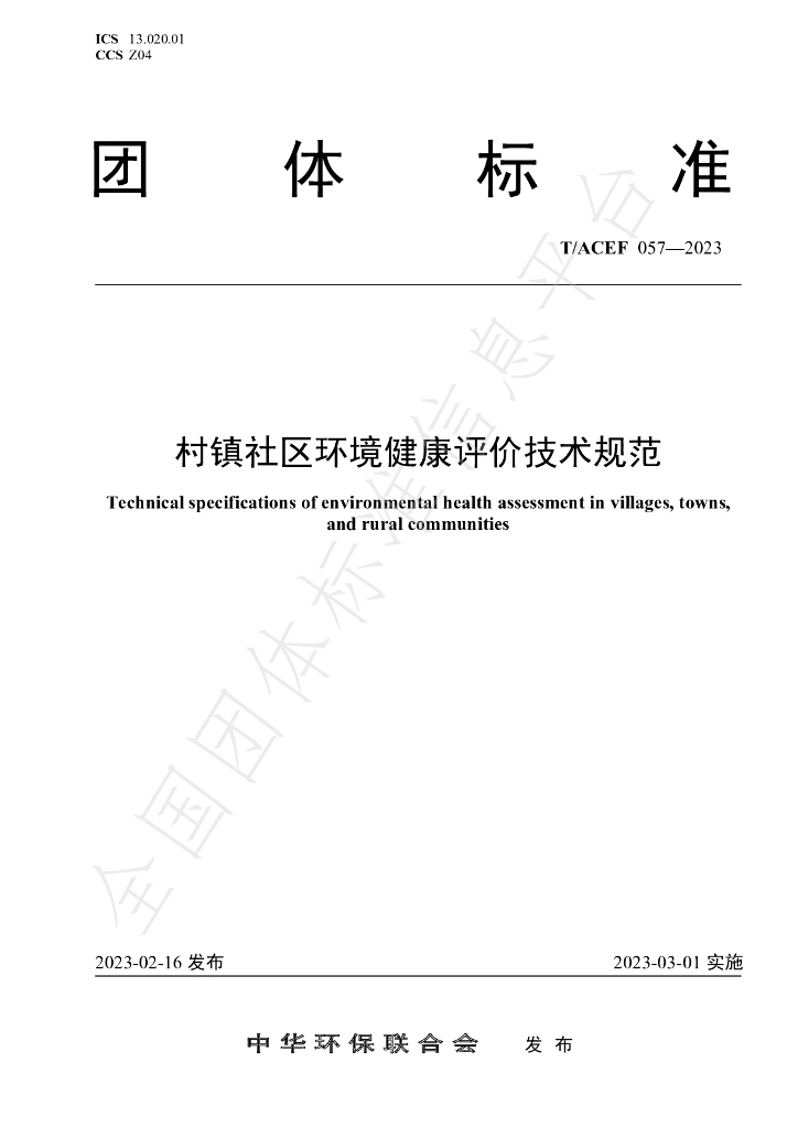 T/ACEF 057-2023 标准预览