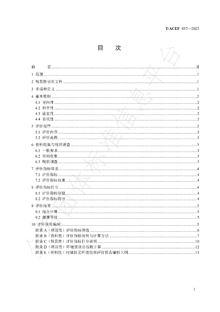 T/ACEF 057-2023 标准预览