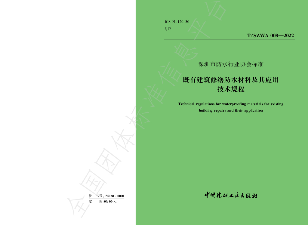 T/SZWA 008-2022 标准预览