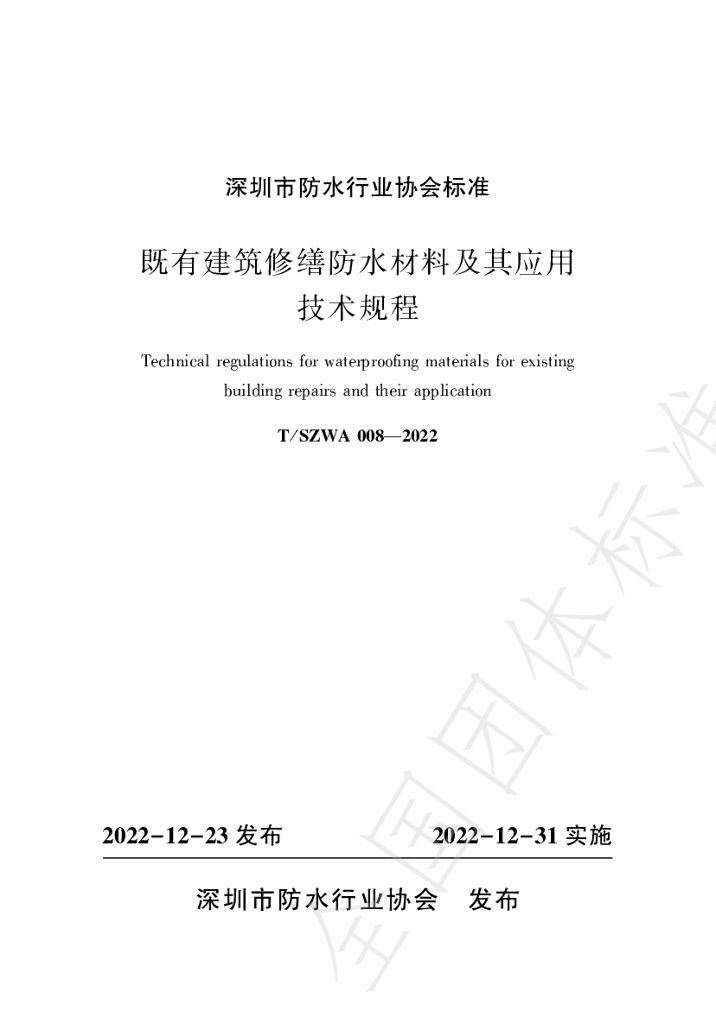 T/SZWA 008-2022 标准预览