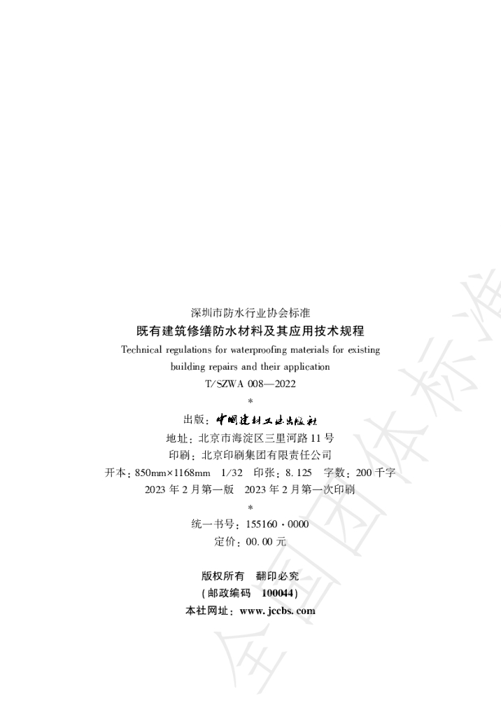 T/SZWA 008-2022 标准预览