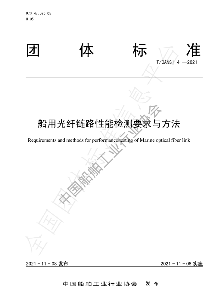 T/CANSI 41-2021 标准预览