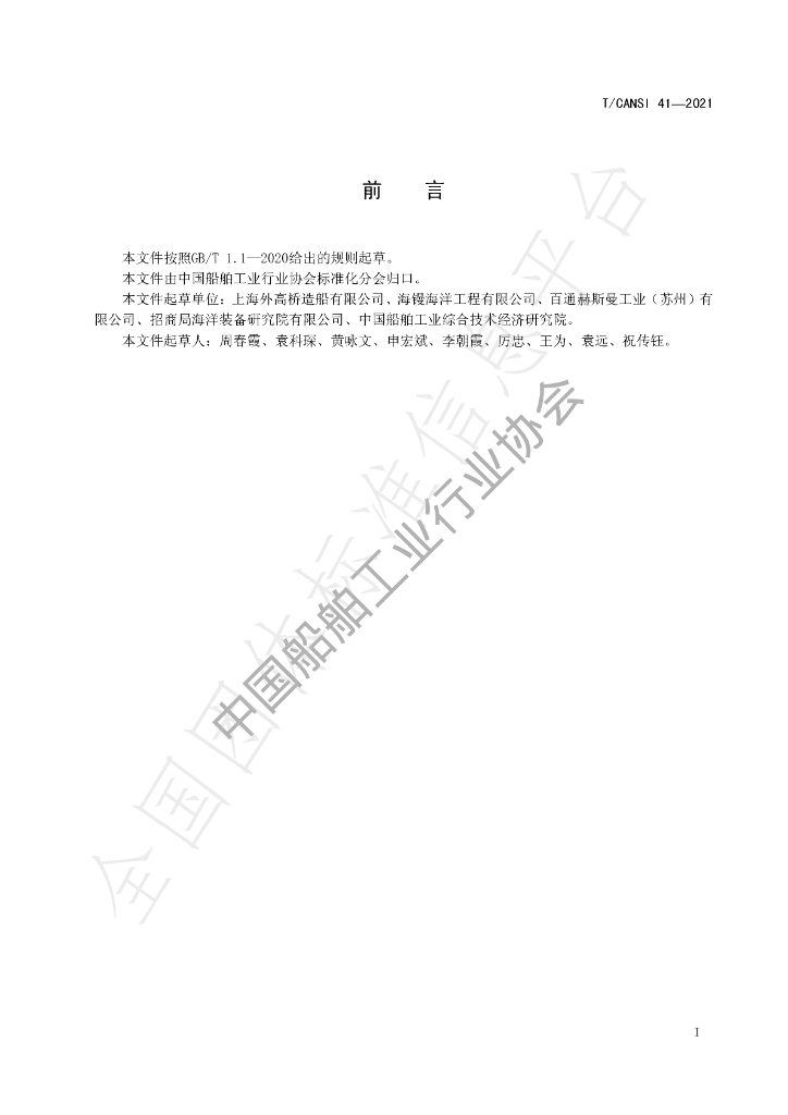 T/CANSI 41-2021 标准预览
