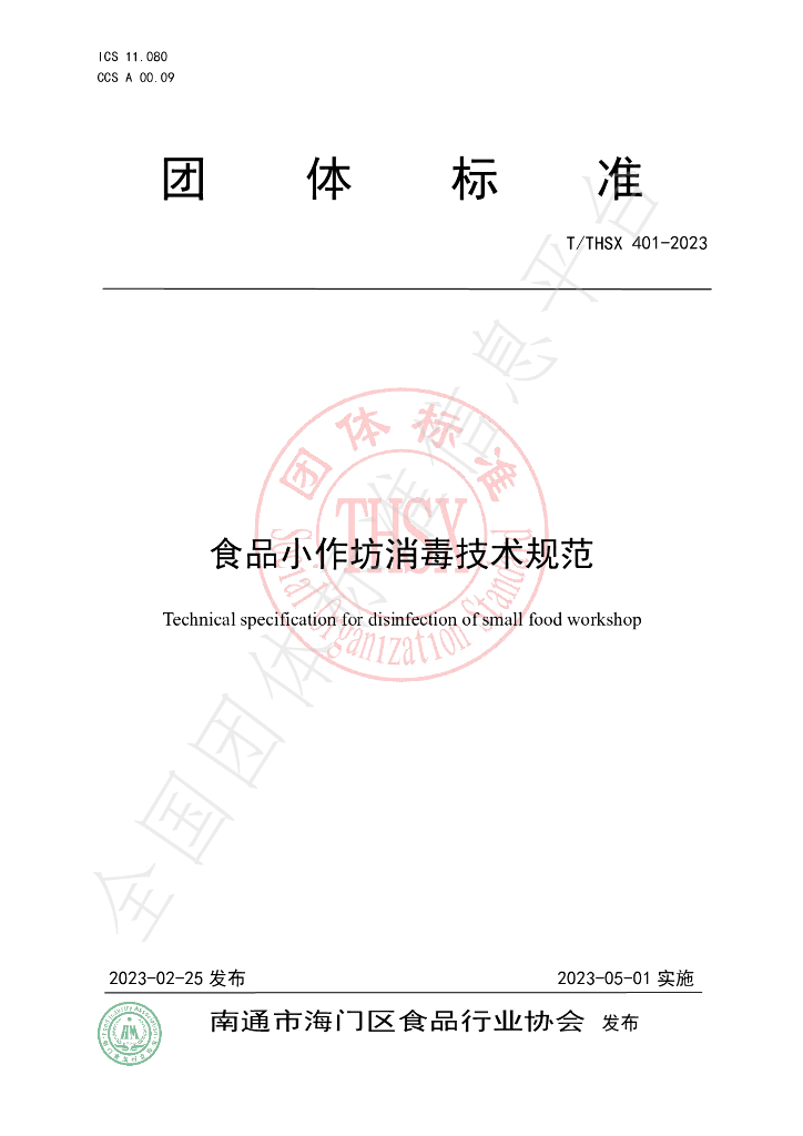 T/THSX 401-2023 标准预览