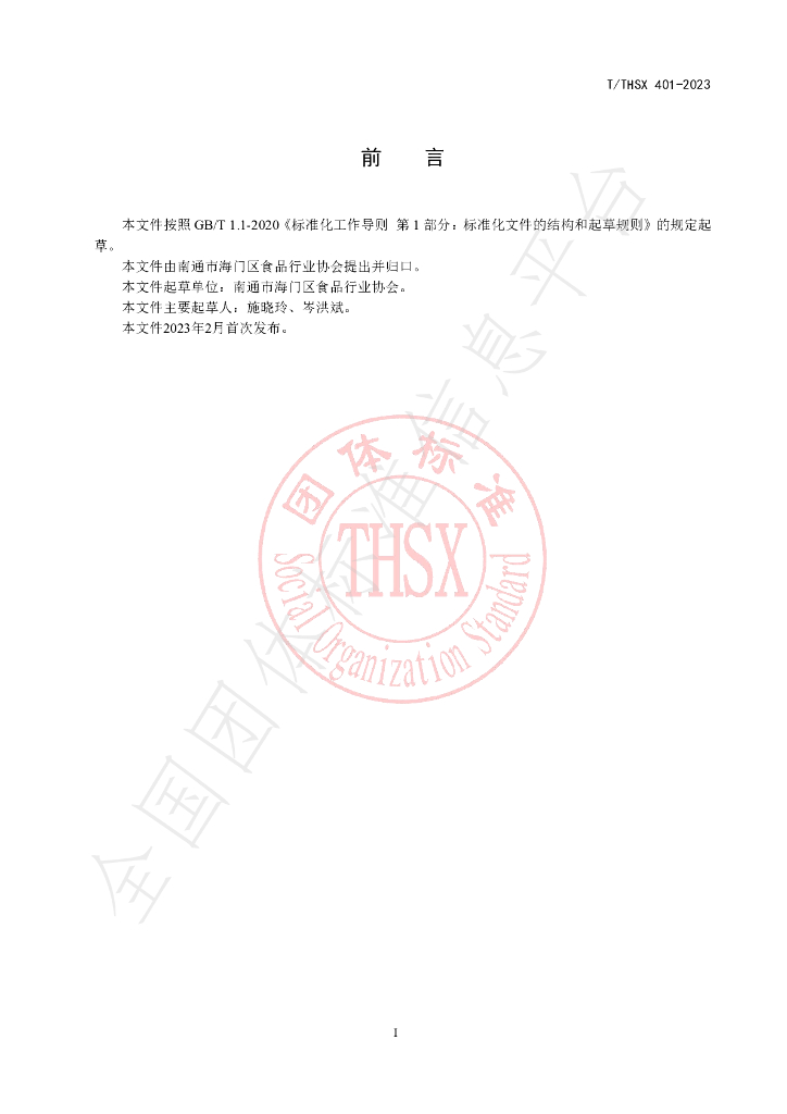 T/THSX 401-2023 标准预览