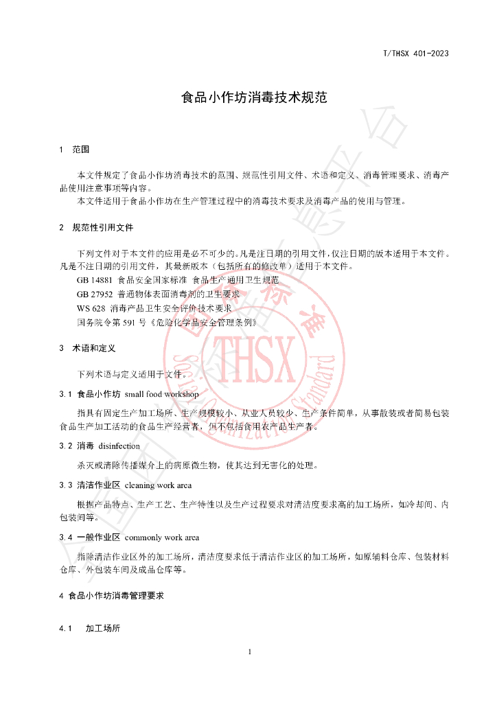 T/THSX 401-2023 标准预览