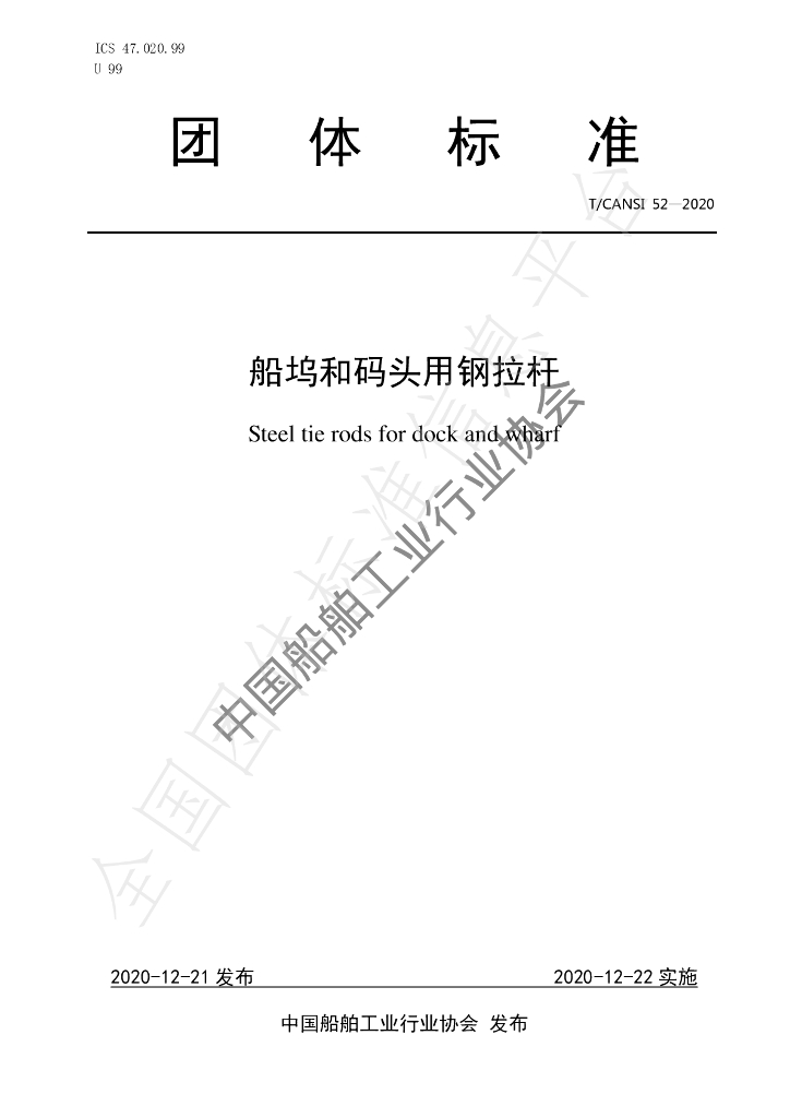 T/CANSI 52-2020 标准预览