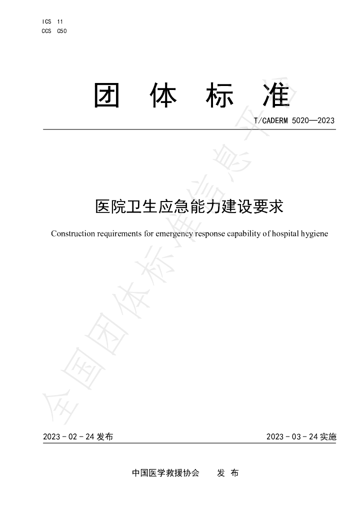 T/CADERM 5020-2023 标准预览