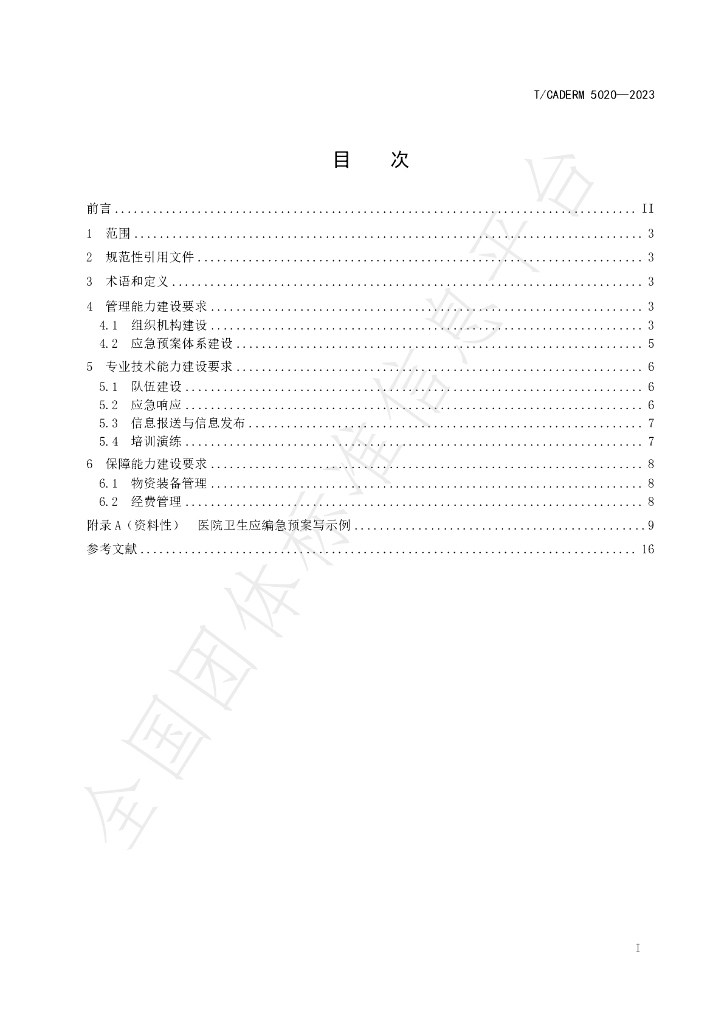 T/CADERM 5020-2023 标准预览