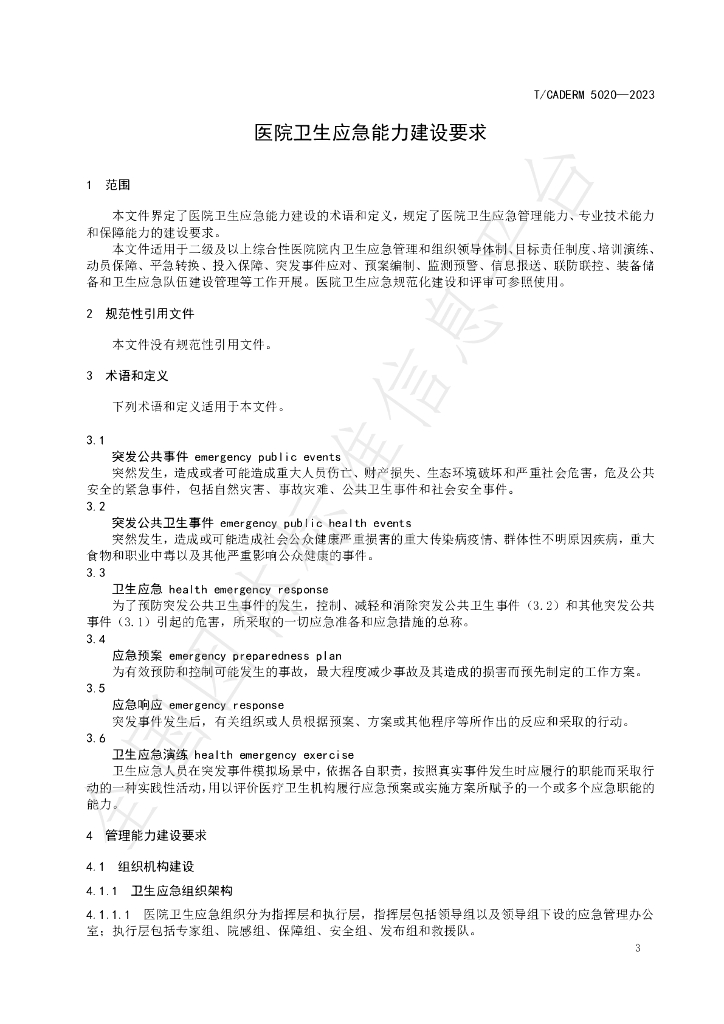 T/CADERM 5020-2023 标准预览