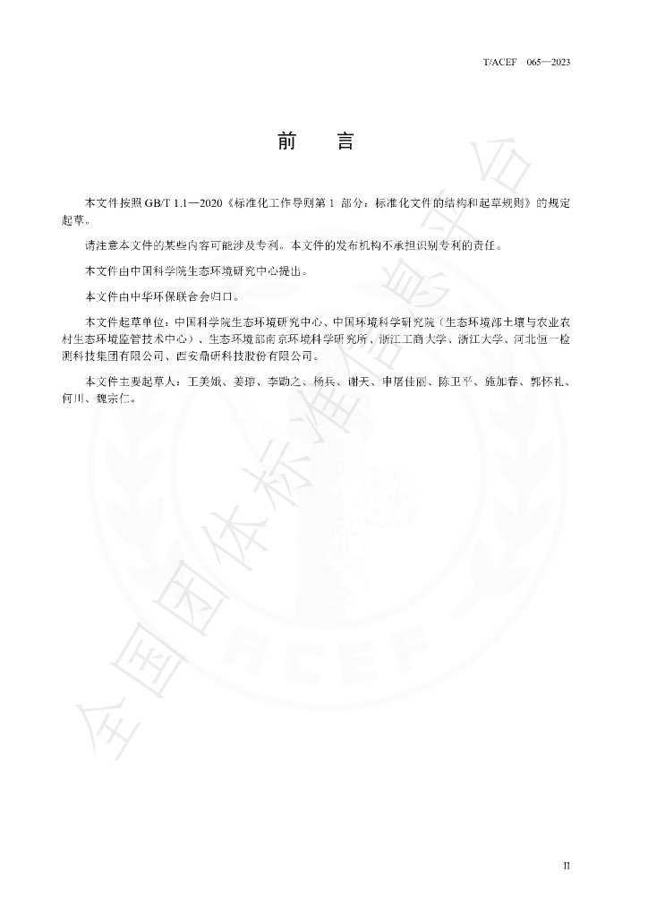 T/ACEF 065-2023 标准预览