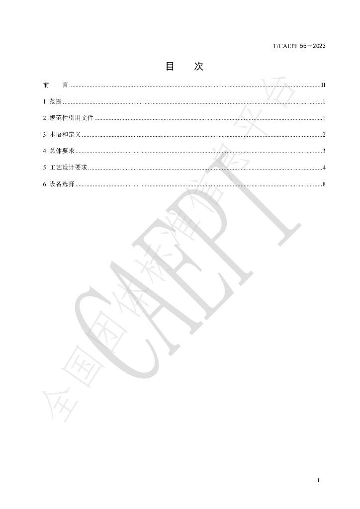 T/CAEPI 55-2023 标准预览