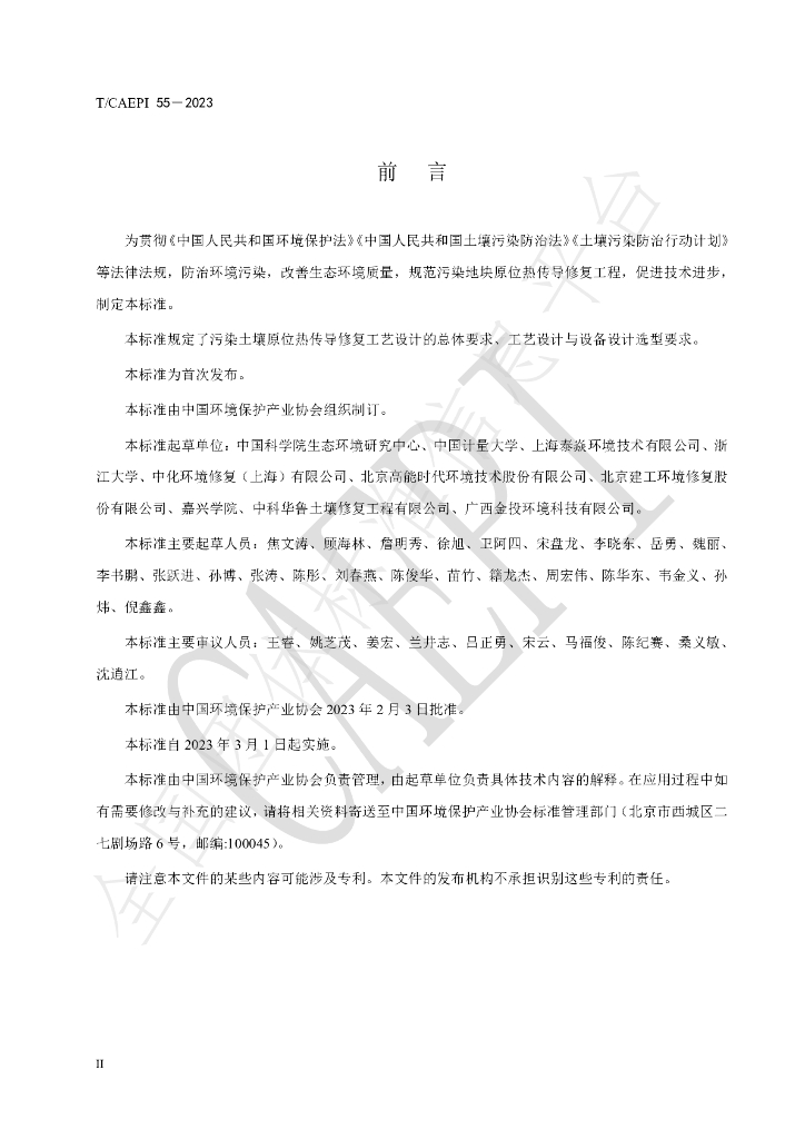 T/CAEPI 55-2023 标准预览