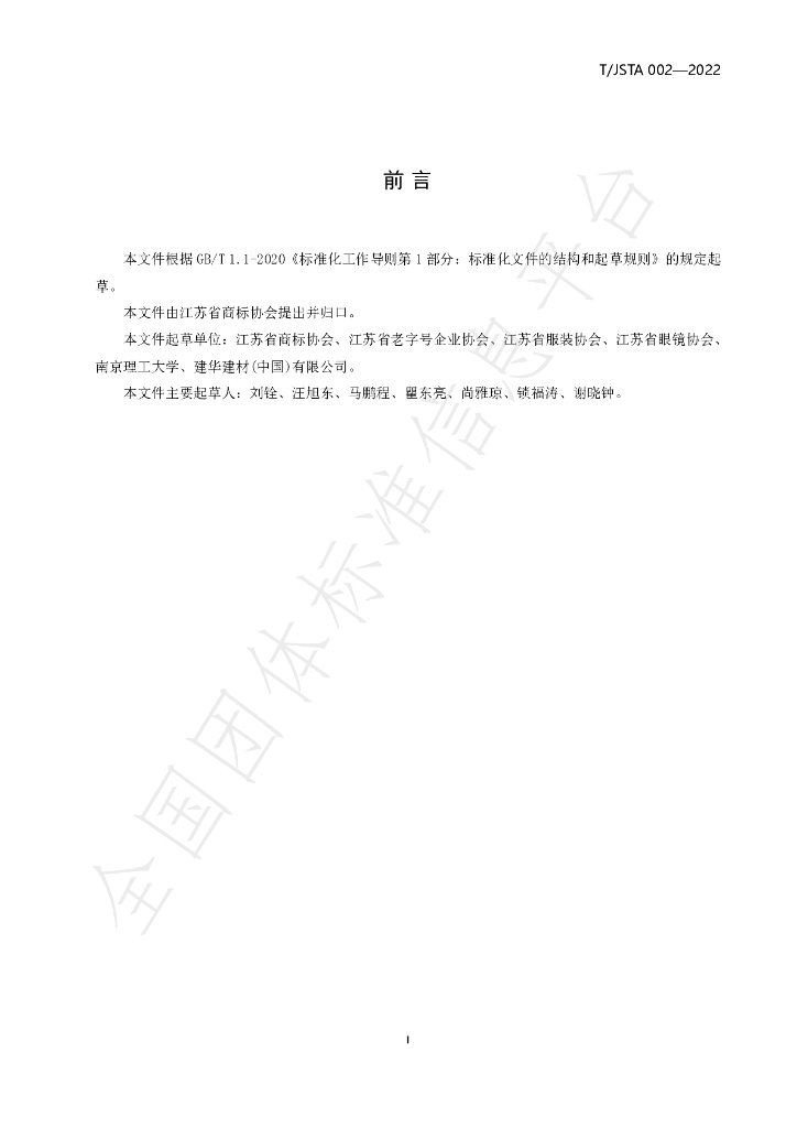 T/JSTA 002-2022 标准预览
