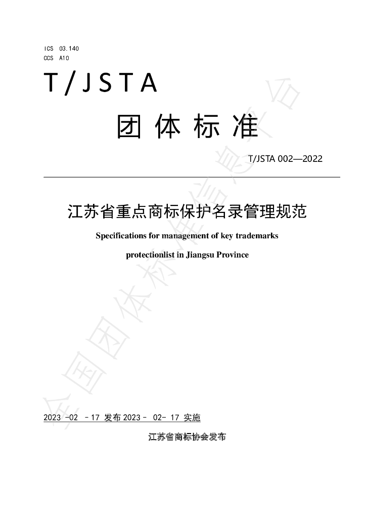 T/JSTA 002-2022 标准预览