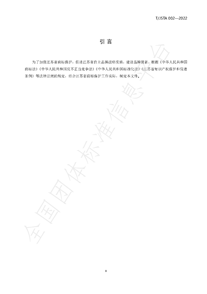 T/JSTA 002-2022 标准预览