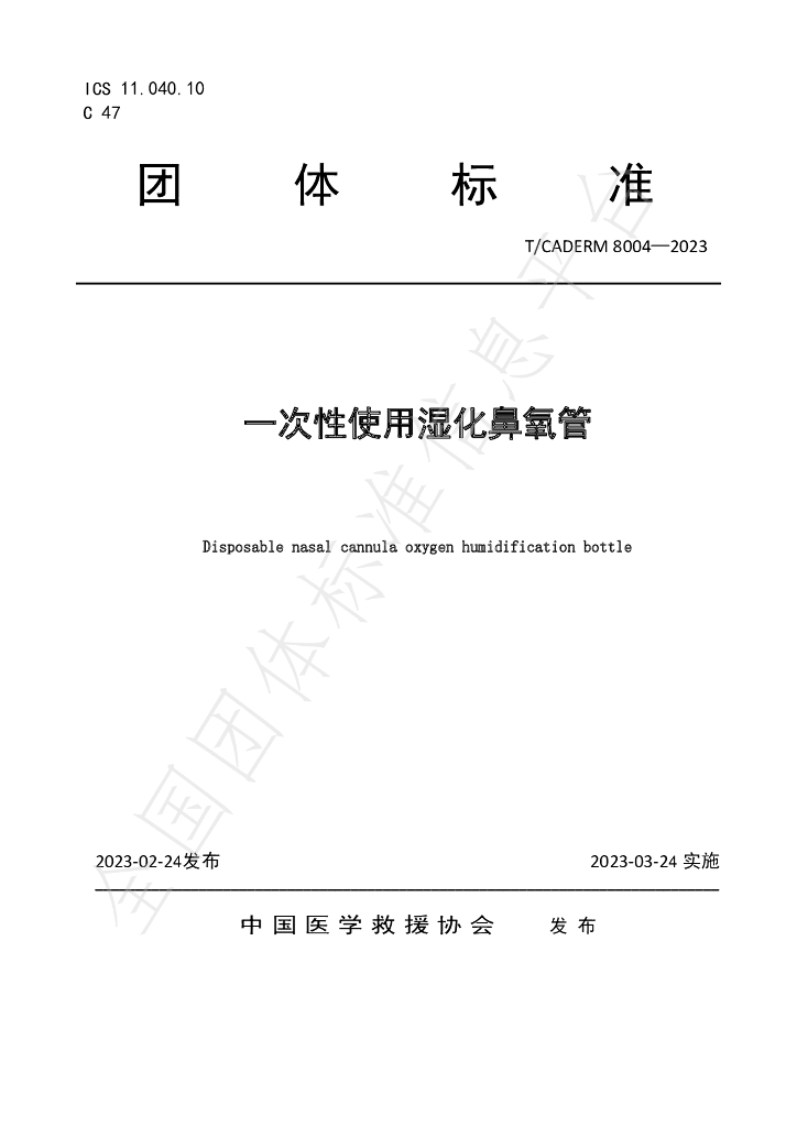 T/CADERM 8004-2023 标准预览