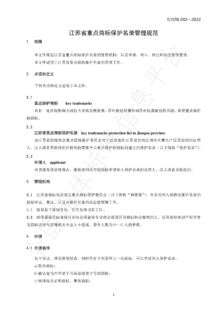 T/JSTA 002-2022 标准预览