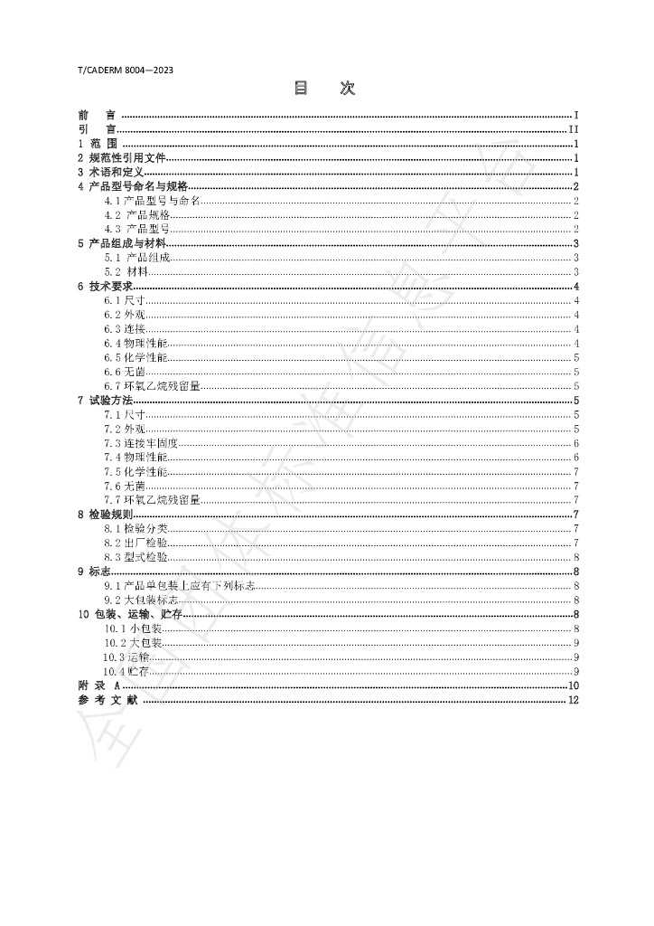 T/CADERM 8004-2023 标准预览