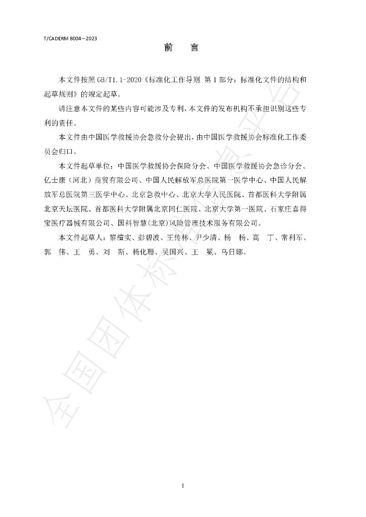 T/CADERM 8004-2023 标准预览
