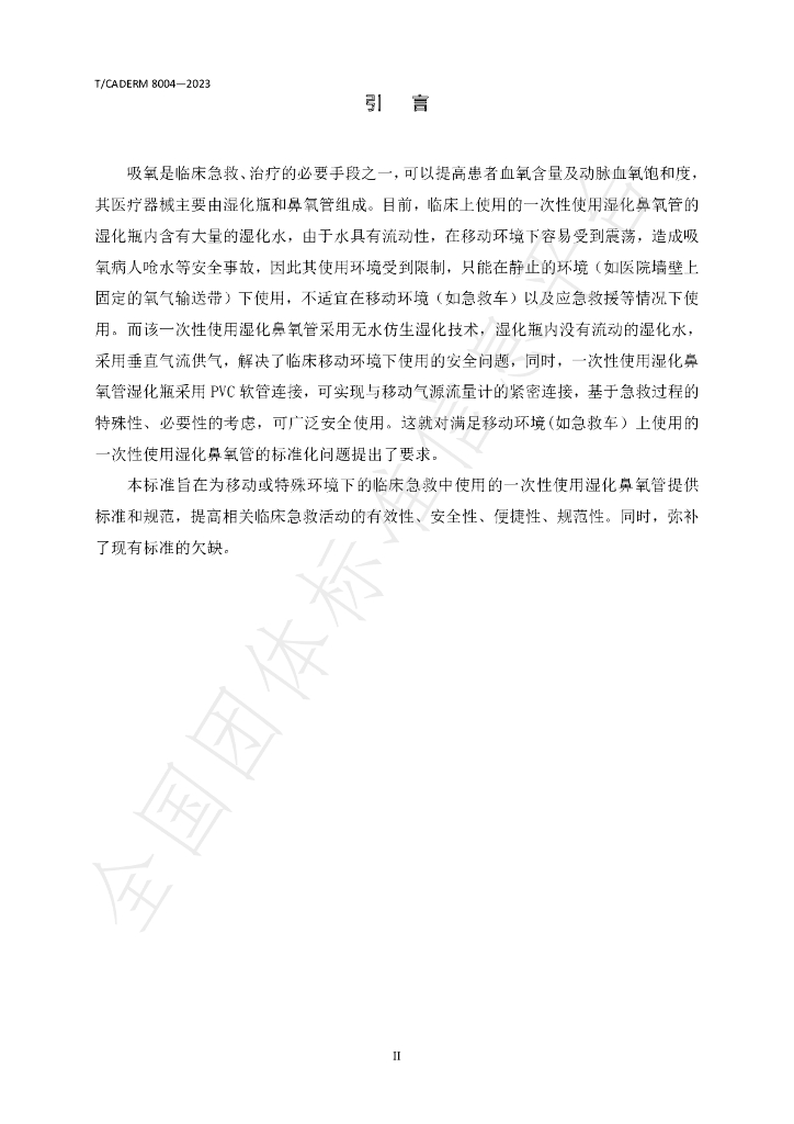 T/CADERM 8004-2023 标准预览