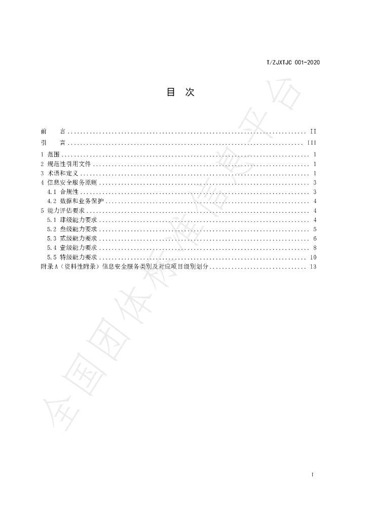 T/ZJXTJC 001-2020 标准预览