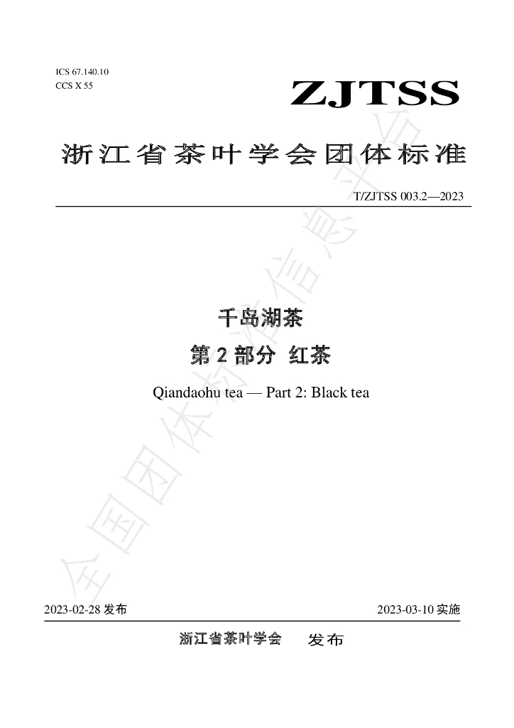 T/ZJTSS 003.2-2023 标准预览