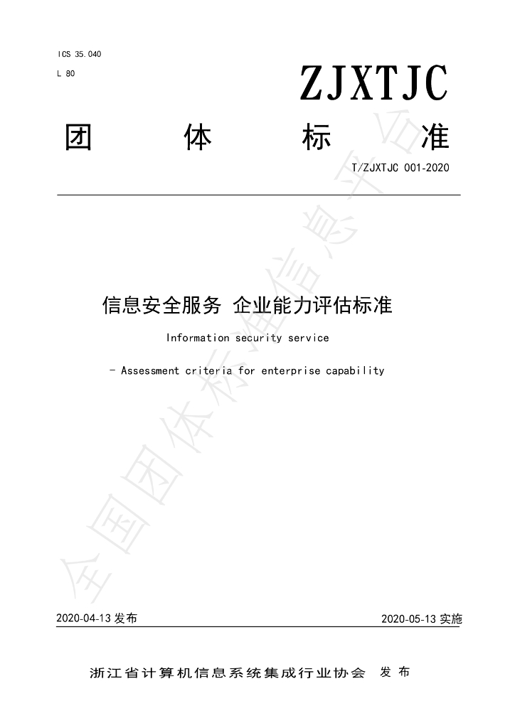 T/ZJXTJC 001-2020 标准预览