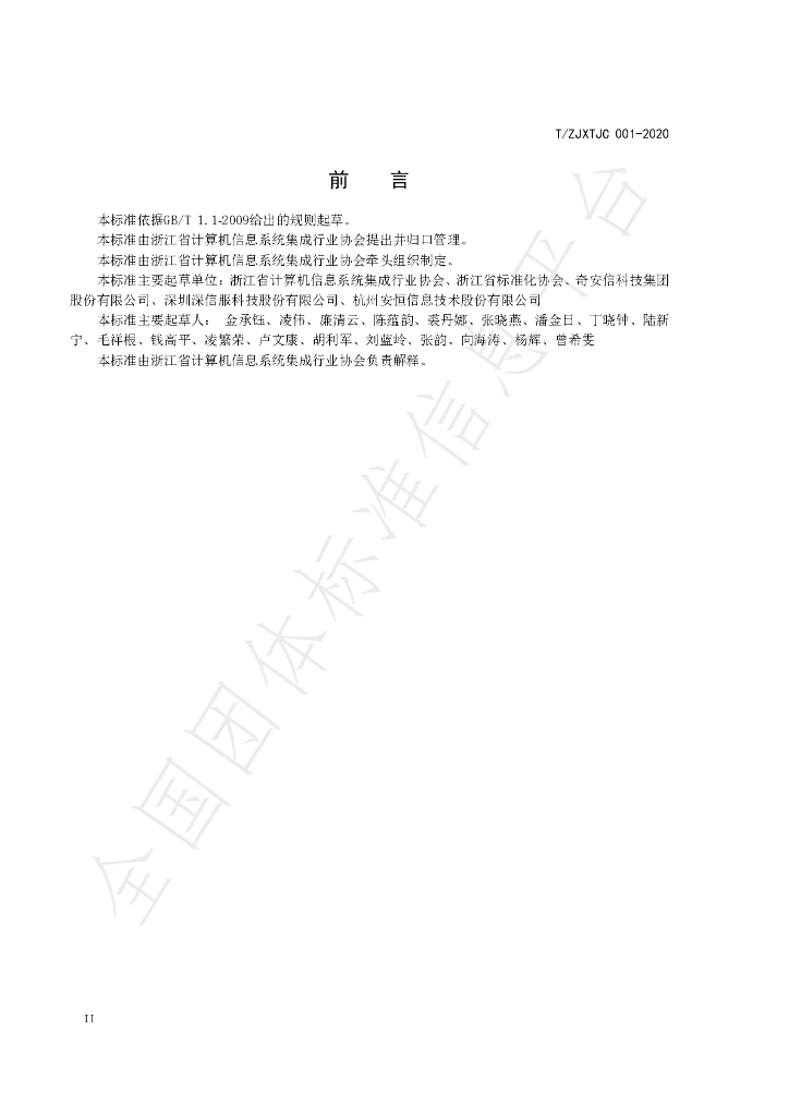 T/ZJXTJC 001-2020 标准预览