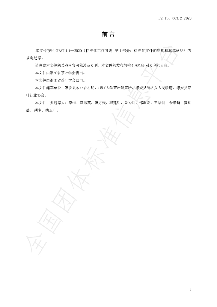 T/ZJTSS 003.2-2023 标准预览