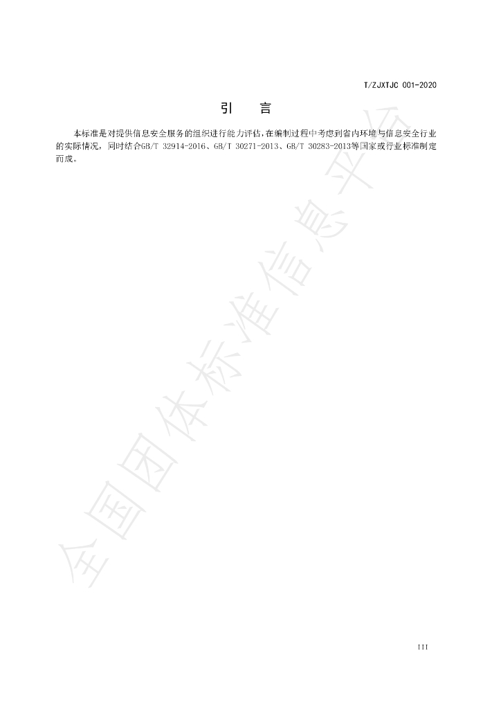 T/ZJXTJC 001-2020 标准预览