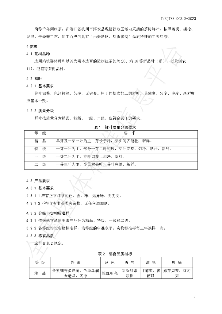T/ZJTSS 003.2-2023 标准预览
