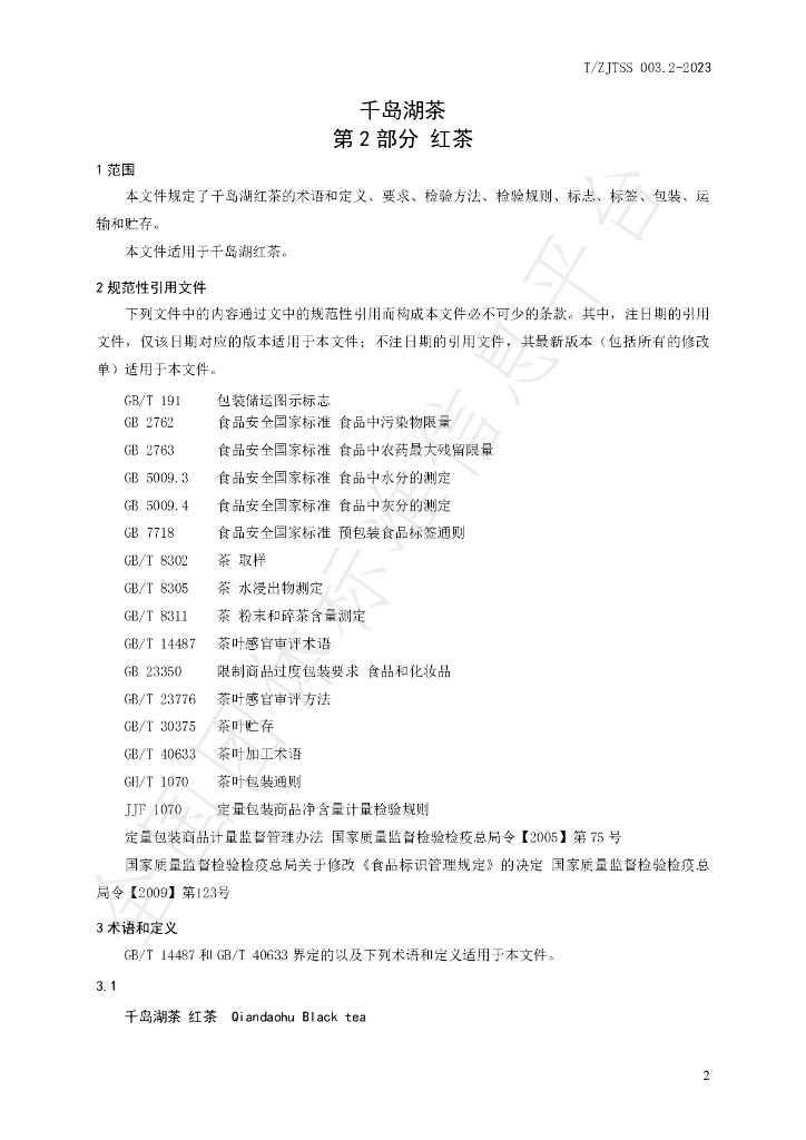 T/ZJTSS 003.2-2023 标准预览