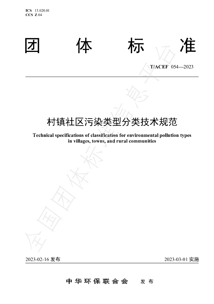T/ACEF 054-2023 标准预览