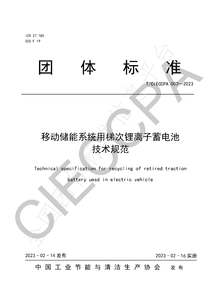 T/CIECCPA 007-2023 标准预览