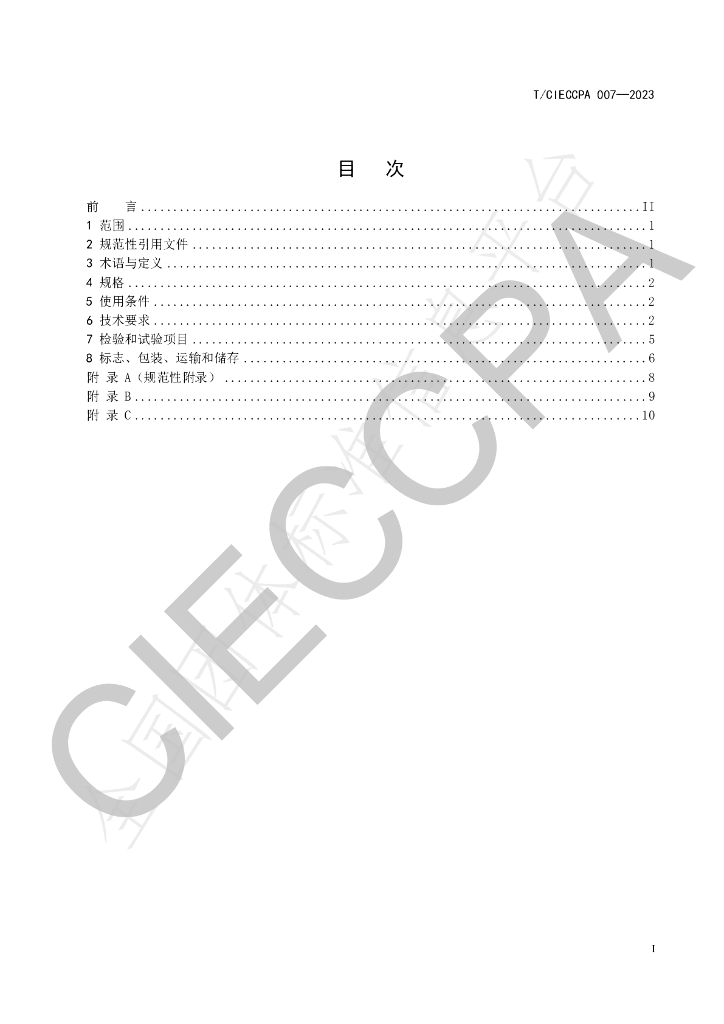 T/CIECCPA 007-2023 标准预览