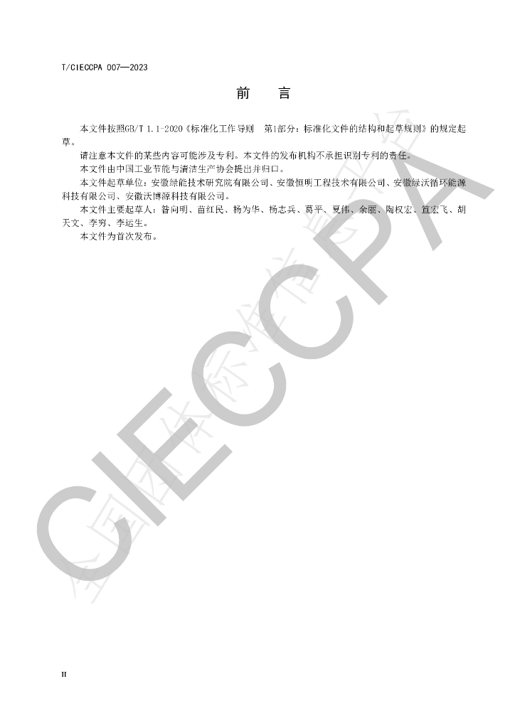 T/CIECCPA 007-2023 标准预览