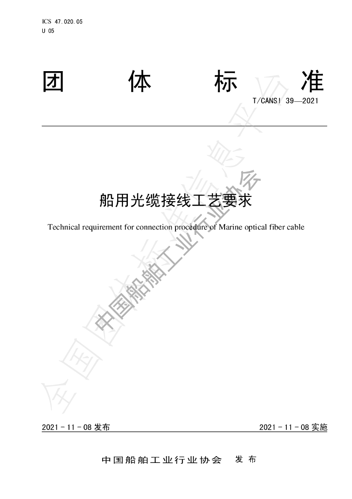 T/CANSI 39-2021 标准预览