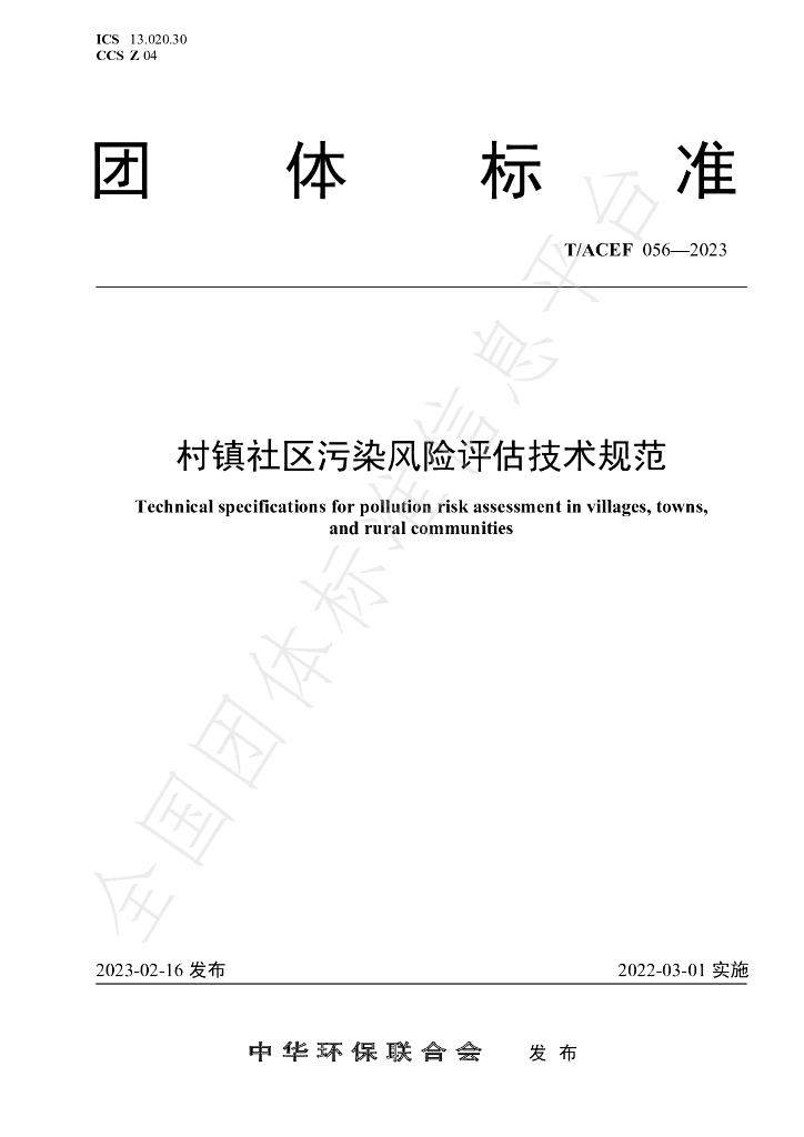 T/ACEF 056-2023 标准预览