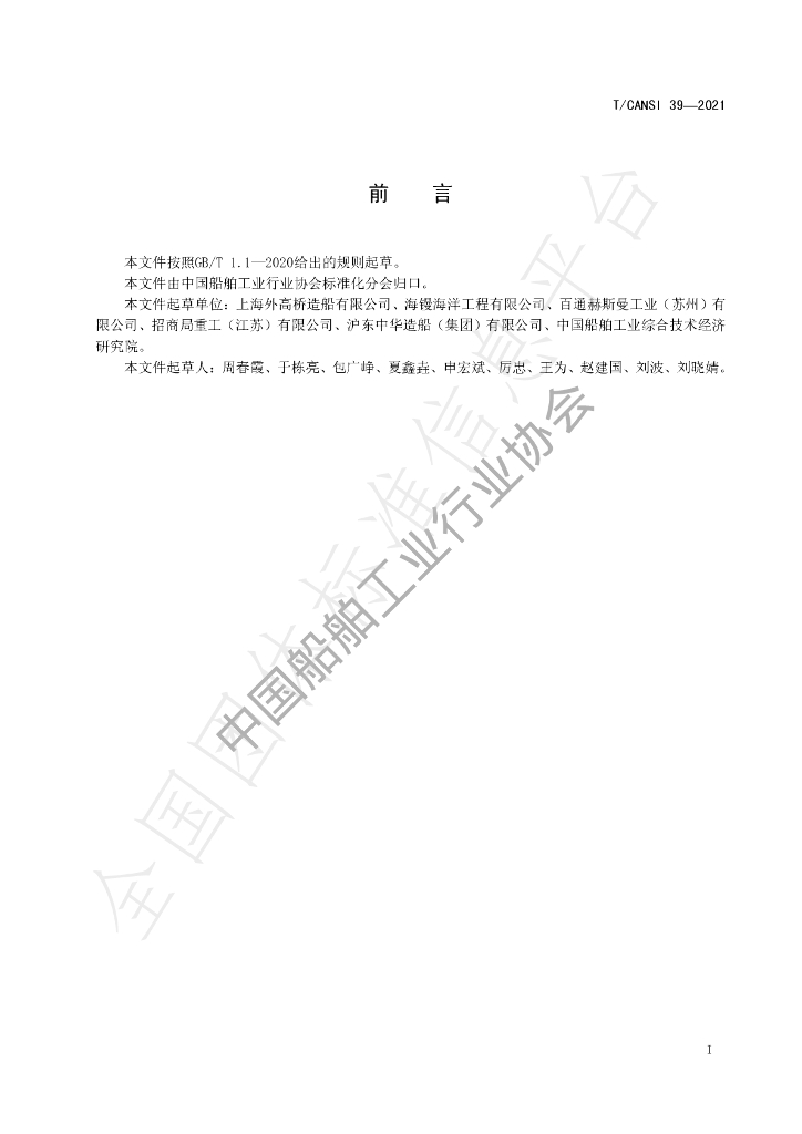 T/CANSI 39-2021 标准预览