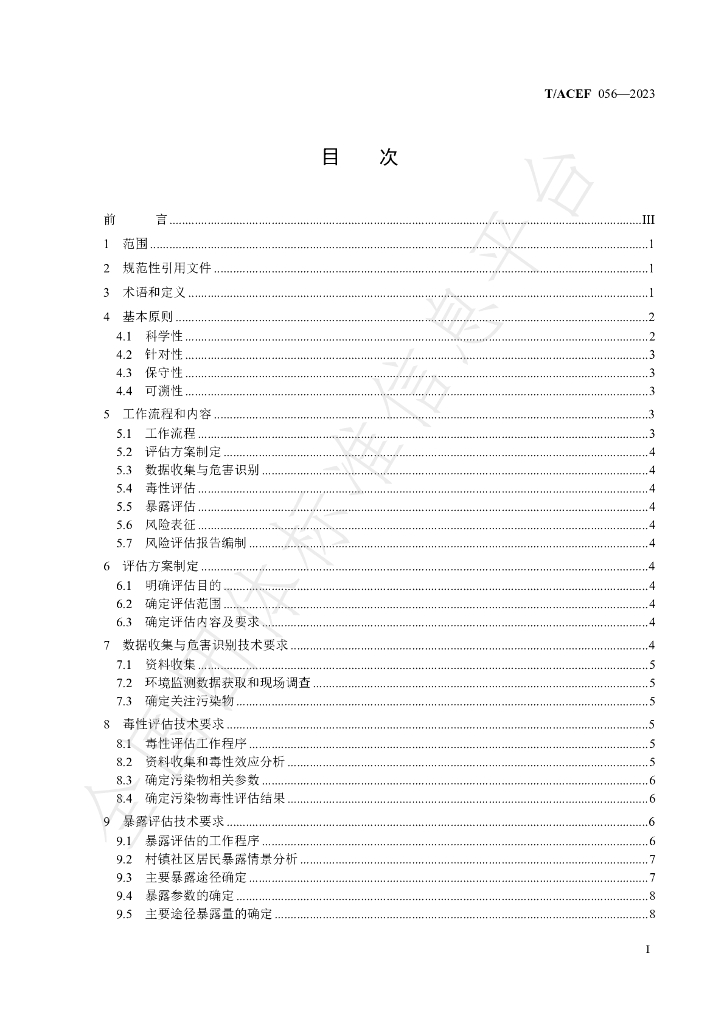 T/ACEF 056-2023 标准预览