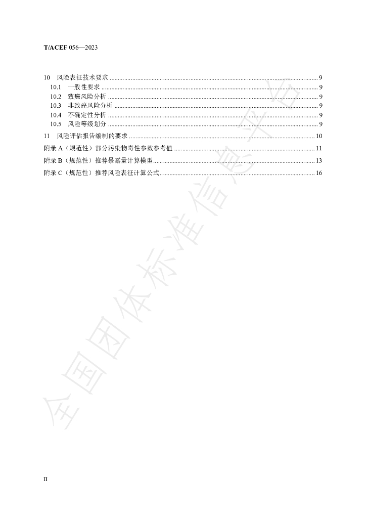 T/ACEF 056-2023 标准预览