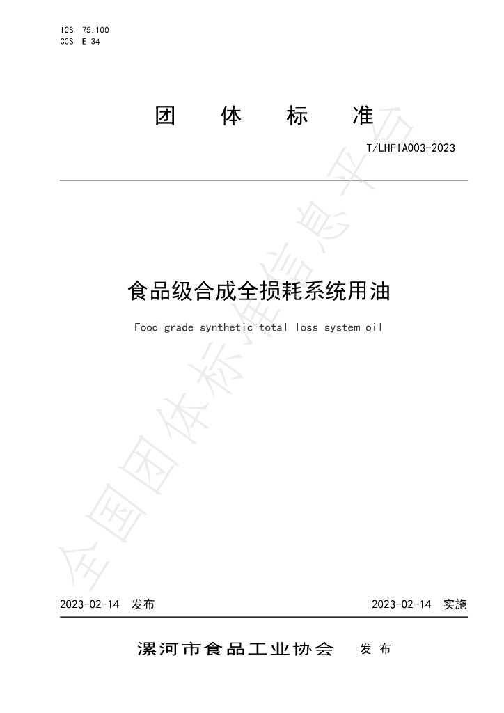 T/LHFIA 003-2023 标准预览