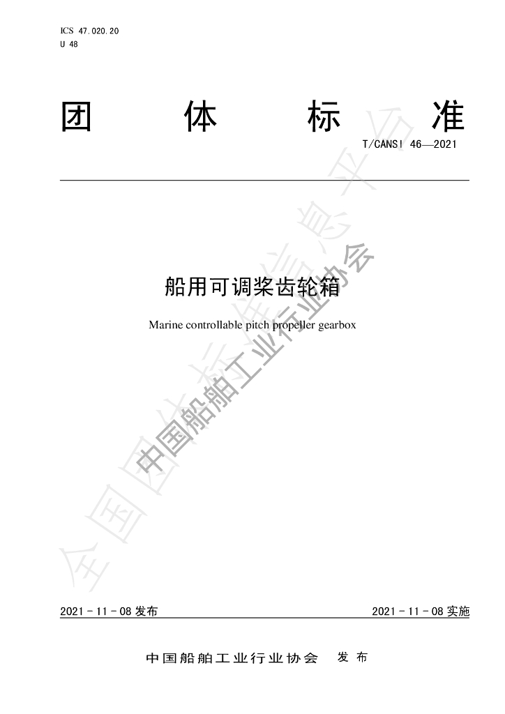 T/CANSI 46-2021 标准预览