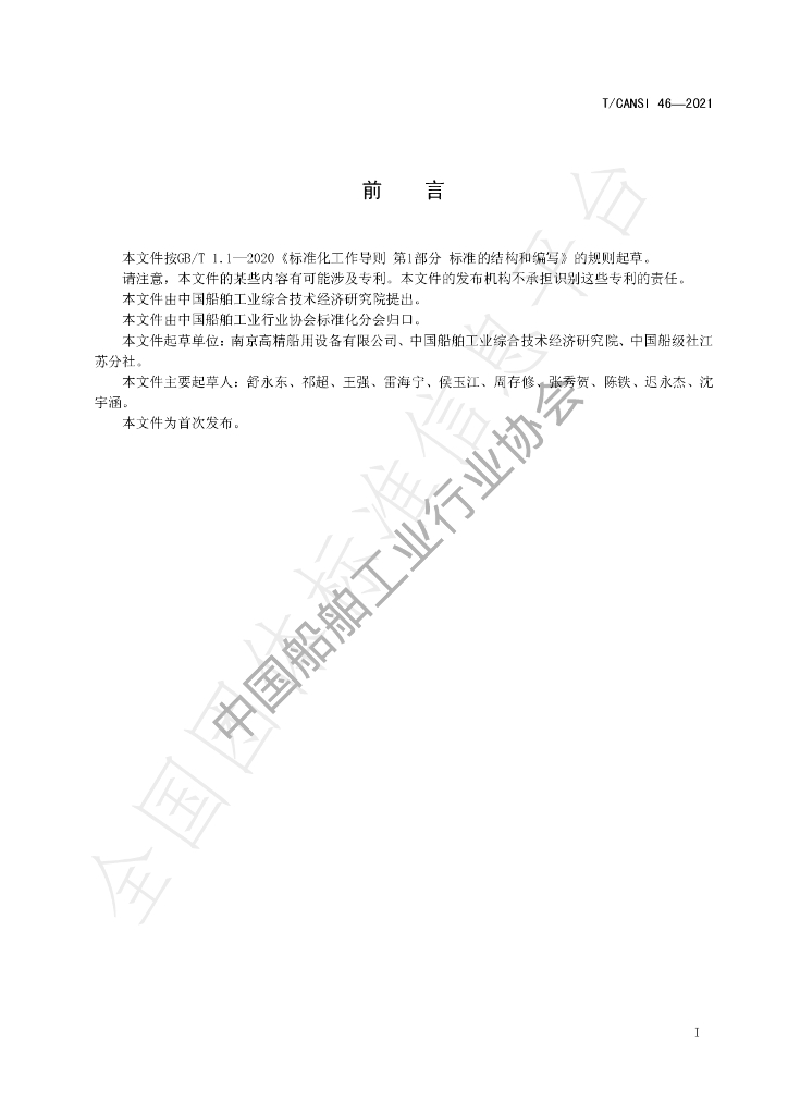 T/CANSI 46-2021 标准预览
