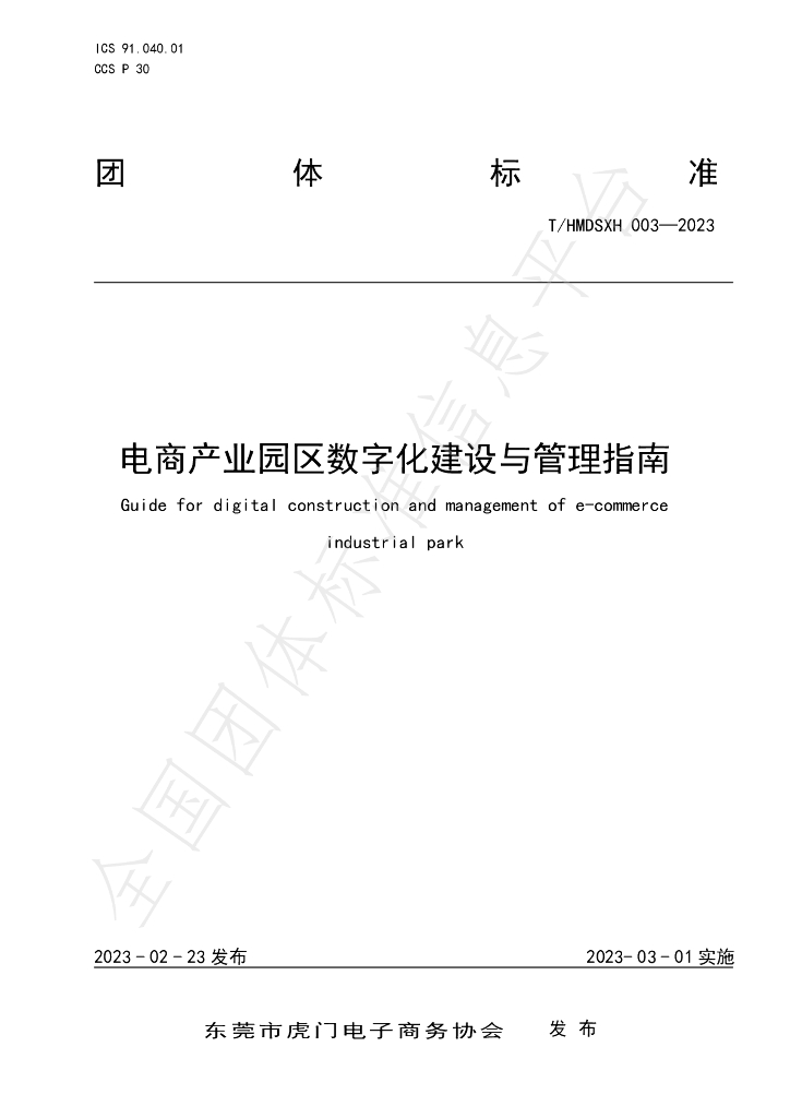 T/HMDSXH 003-2022 标准预览