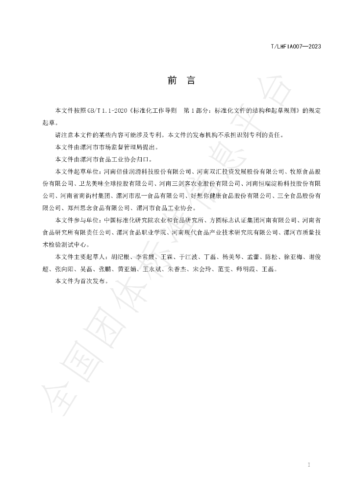 T/LHFIA 007-2023 标准预览