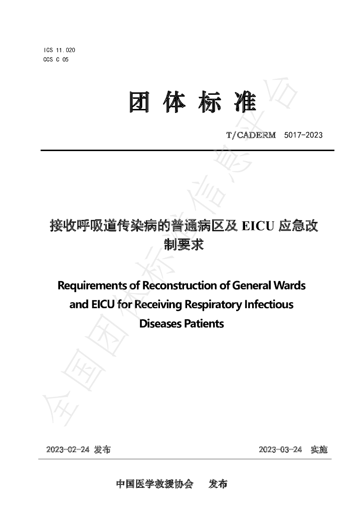 T/CADERM 5017-2023 标准预览
