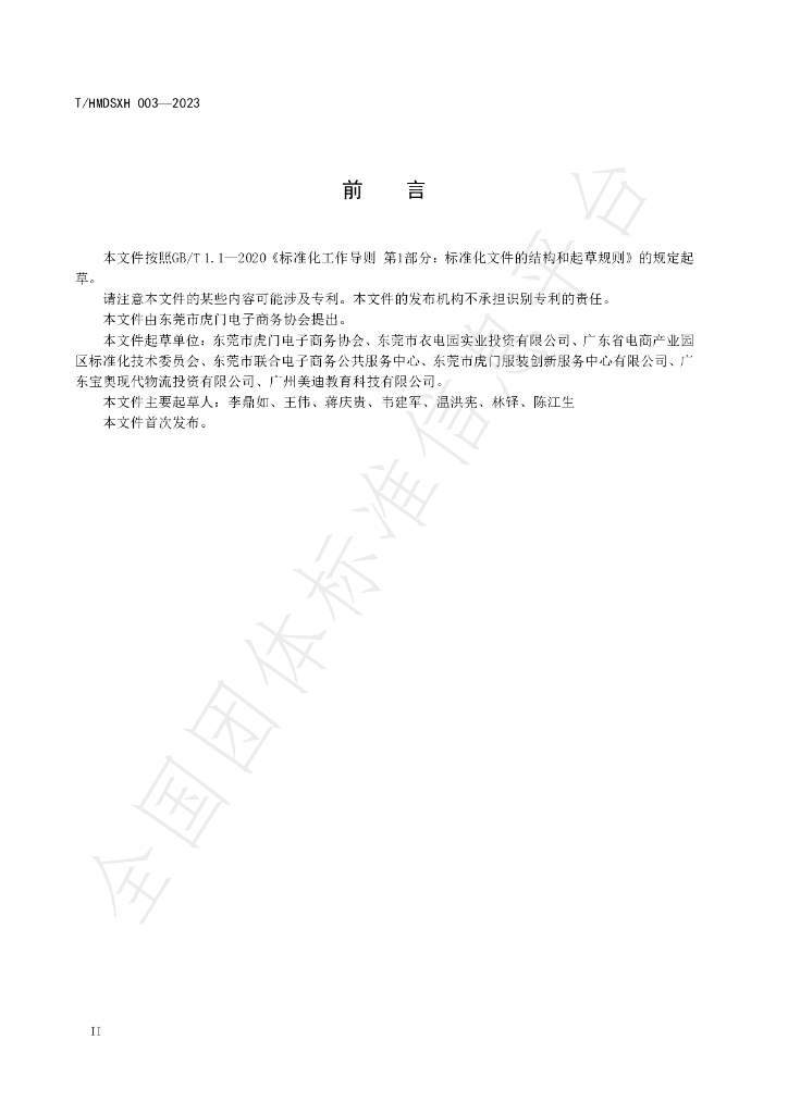 T/HMDSXH 003-2022 标准预览